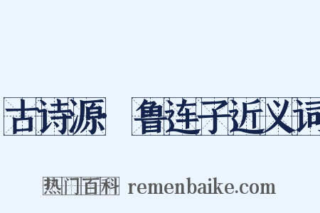 古诗源·鲁连子近义词是什么意思的图片